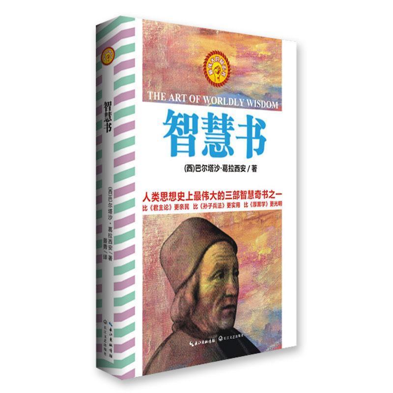【正版书】 智慧书 (西)巴尔塔沙·葛拉西安 长江文艺出版社