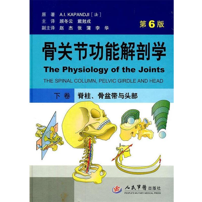 【正版书】 骨关节功能解剖学下卷.脊柱、骨盆带与头部 (法)卡潘德吉 原著,顾冬云,戴尅戎 主译 人民军医出版社