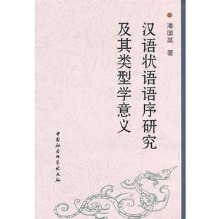 【正版书】 汉语状语语序研究及其类型学意义 潘国英 著 中国社会科学出版社