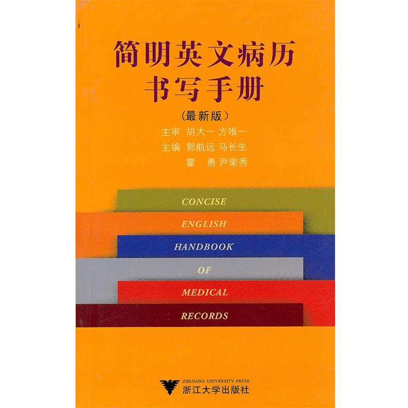 【正版书】 简明英文病历书写手册 郭航远　等主编 浙江大学出版社