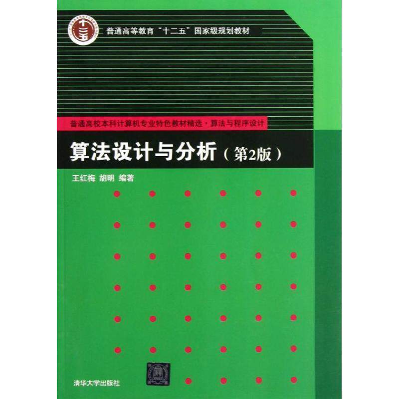 【正版书】 算法设计与分析 王红梅 等编著 清华大学出版社