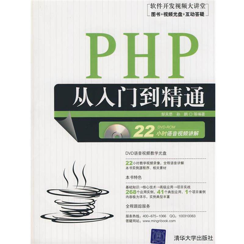 【正版书】 PHP从入门到精通 邹天思,孙鹏 等编著 清华大学出版社