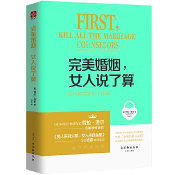 【正版书】 婚姻，女人说了算:爱与被爱的6个密码 [美]劳拉道尔(Laura Doyle) 古吴轩出版社