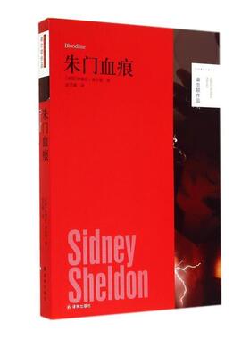 【正版书】 谢尔顿作品:朱门血痕 西德尼·谢尔顿 (Sidney Sheldon), 赵若嫱 译林出版社