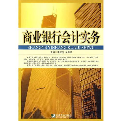 【正版书】 商业银行会计实务 李晓梅,关新红主编 中国市场出版社