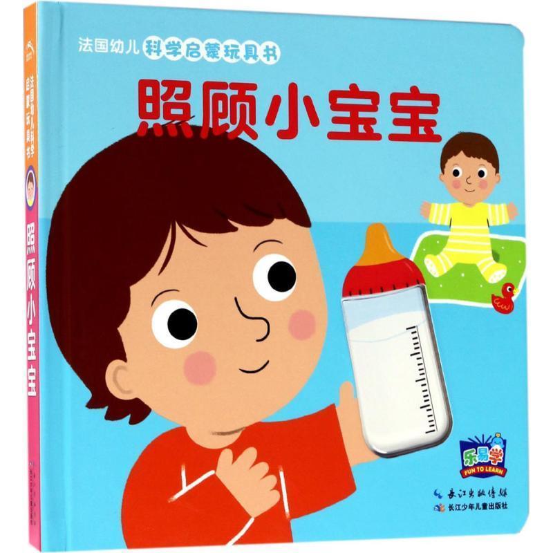 【正版书】 法国幼儿科学启蒙玩具书:照顾小宝宝 法国纳唐出版社 著,(法)马里昂·彼耶(Marion Billet) 绘,田力 译 长江少年儿童出