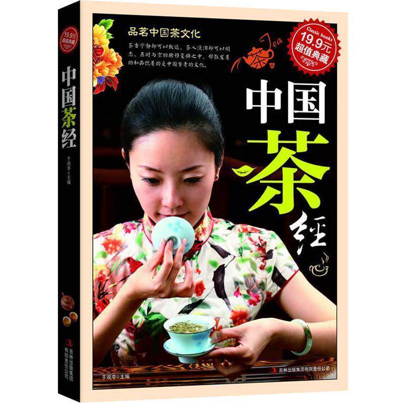 【正版书】 典藏:中国茶经 于观亭 主编 吉林出版集团有限责任公司