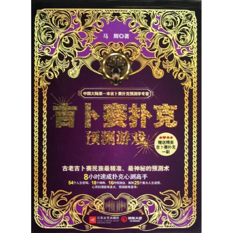 【正版书】 吉卜赛扑克预测游戏 马辉 著 江苏文艺出版社