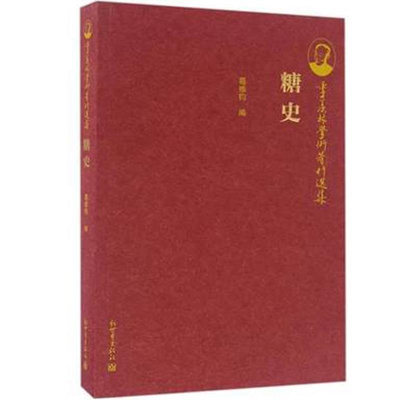 【正版书】 糖史-季羡林学术著作选集 葛维钧 新世界出版社