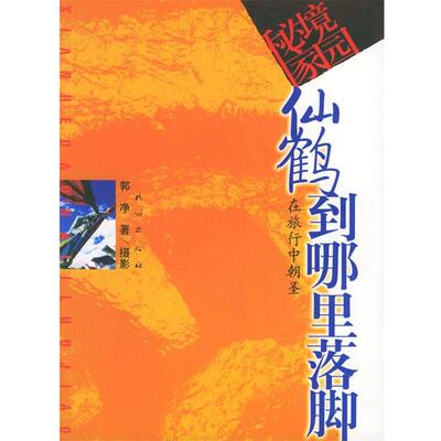 【正版书】 仙鹤到哪里落脚 郭净 著 民族出版社