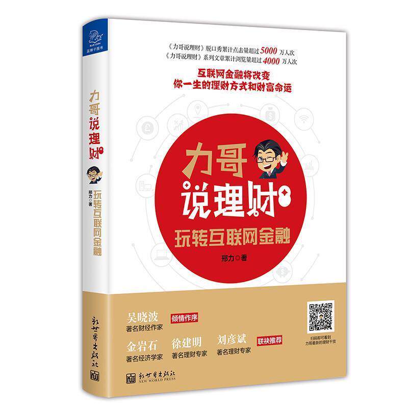【正版书】 力哥说理财:玩转互联网金融 邢力(力哥) 新世界出版社