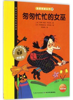【正版书】 我爱阅读丛书黄色系列:匆匆忙忙的女巫 安娜-玛丽·阿比坦, 周国强 长江少年儿童出版社