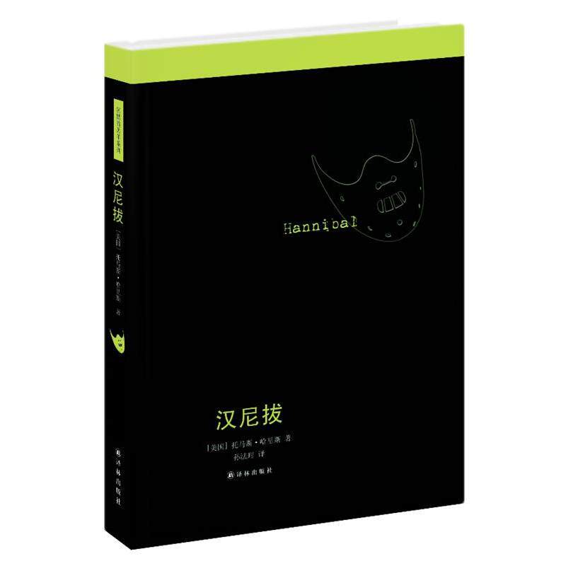 【正版书】 汉尼拔 (美)托马斯·哈里斯 著,孙法理 译 译林出版社