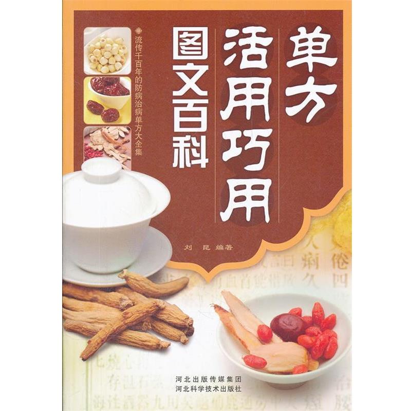 【正版书】 单方活用巧用图文百科 刘昆 河北科技出版社