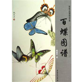 【正版书】 传统中国画技法详解 百蝶图谱 魏建军　著 安徽美术出版社
