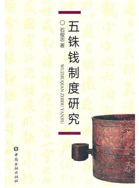 【正版书】 五铢钱制度研究 石俊志　著 中国金融出版社
