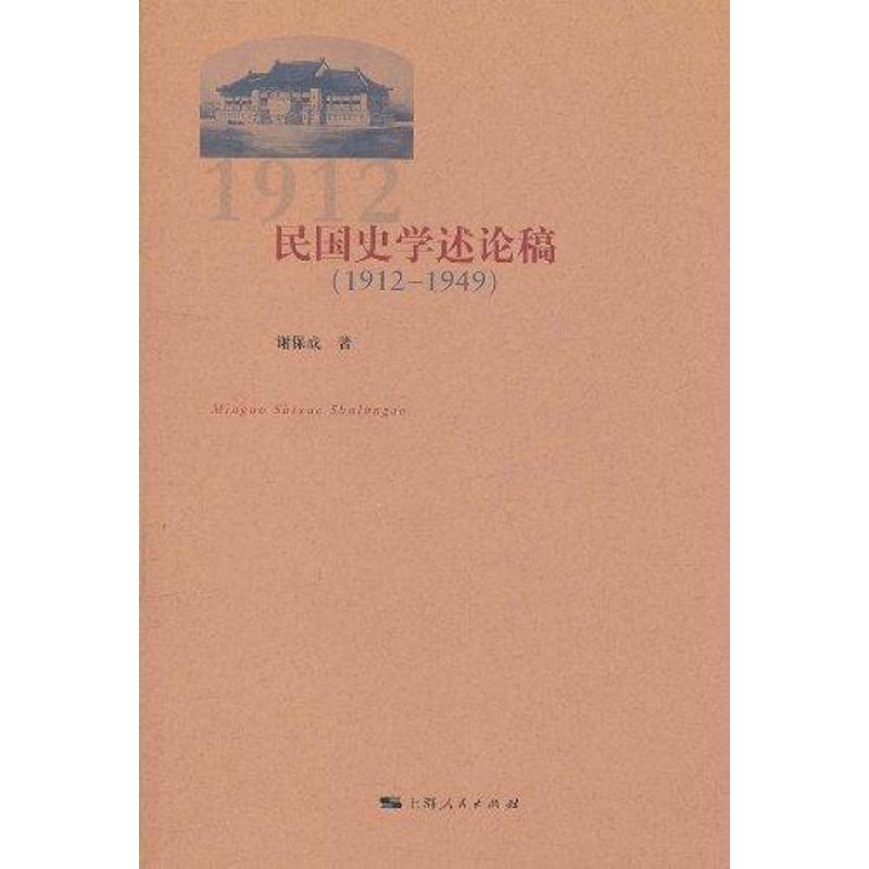 【正版书】 民国史学述论稿 谢保成著 上海人民出版社