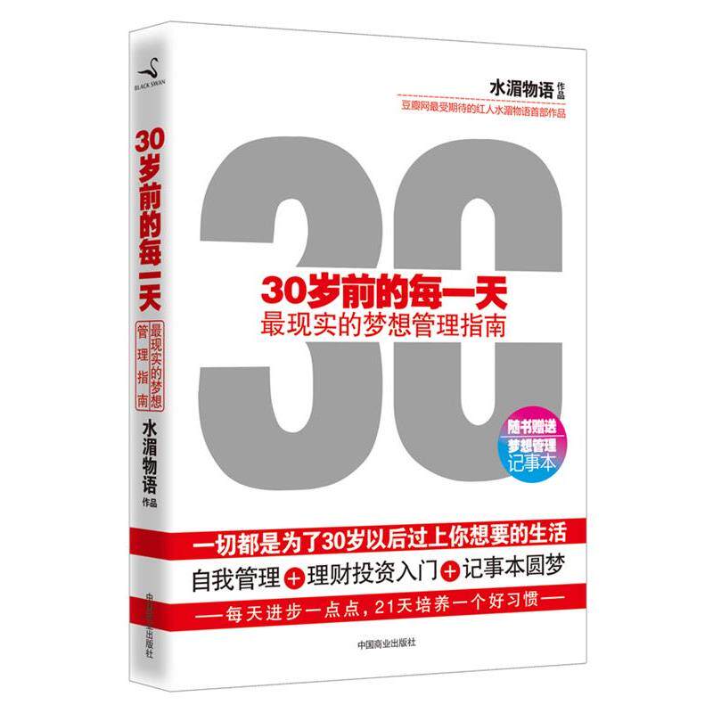 【正版书】 30岁前的每 水湄物语 中国商业出版社
