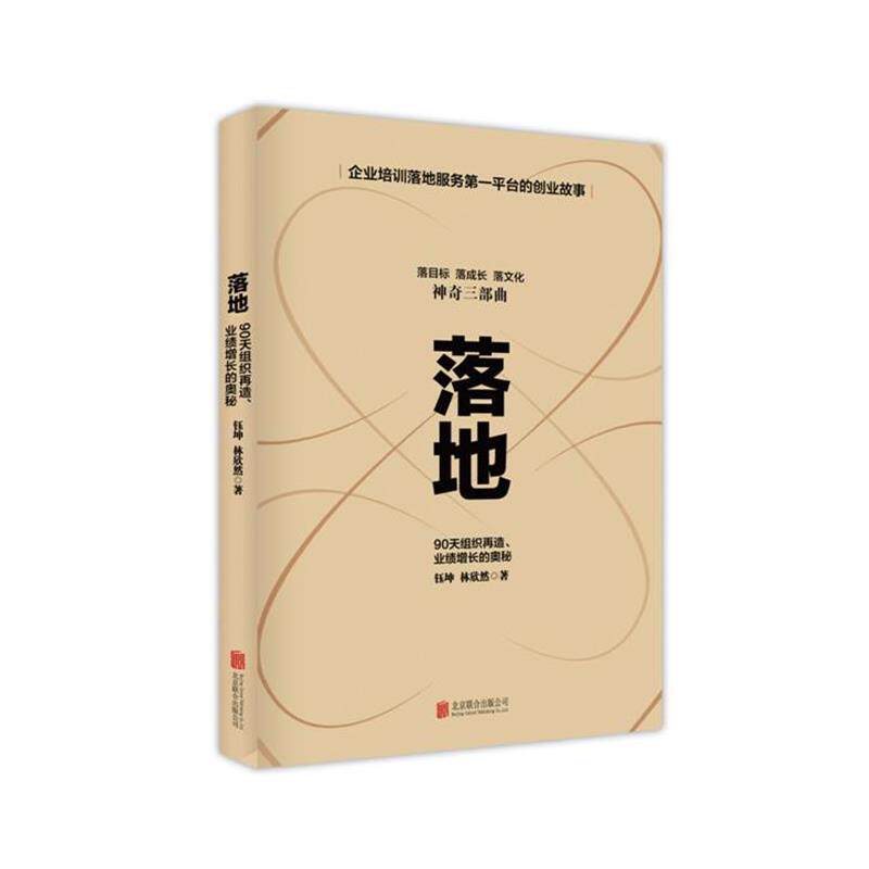 【正版书】 落地—90天组织再造、业绩增长的奥秘 林欣然,钰坤　著 北京联合出版公司