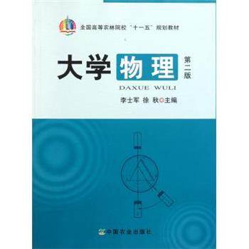 【正版书】 全国高等农林院校“”规划教材:大学物理 李士军,徐秋 著 中国农业出版社
