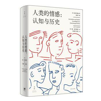 【正版书】 人类的情感 : 认知与历史 [德]扬·普兰佩尔著,马百亮,夏凡 译 上海人民出版社