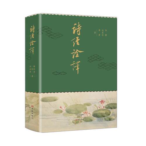 【正版书】 诗经诠译 华锋,边家珍,乘舟 大象出版社