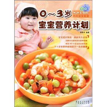 【正版书】 0-3岁宝宝营养计划 钟秀华 著 广东经济出版社