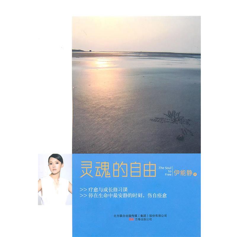 【正版书】 灵魂的自由 伊能静 著 万卷出版公司