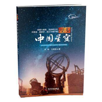 【正版书】 漫步中国星空 齐锐,万昊宜 著 科学普及出版社