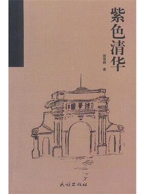 【正版书】 紫色清华 徐葆耕 著 民族出版社