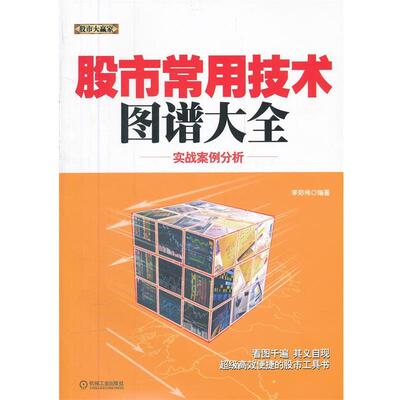 【正版书】 股市常用技术图谱大全:实战案例分析 李郑伟 机械工业出版社