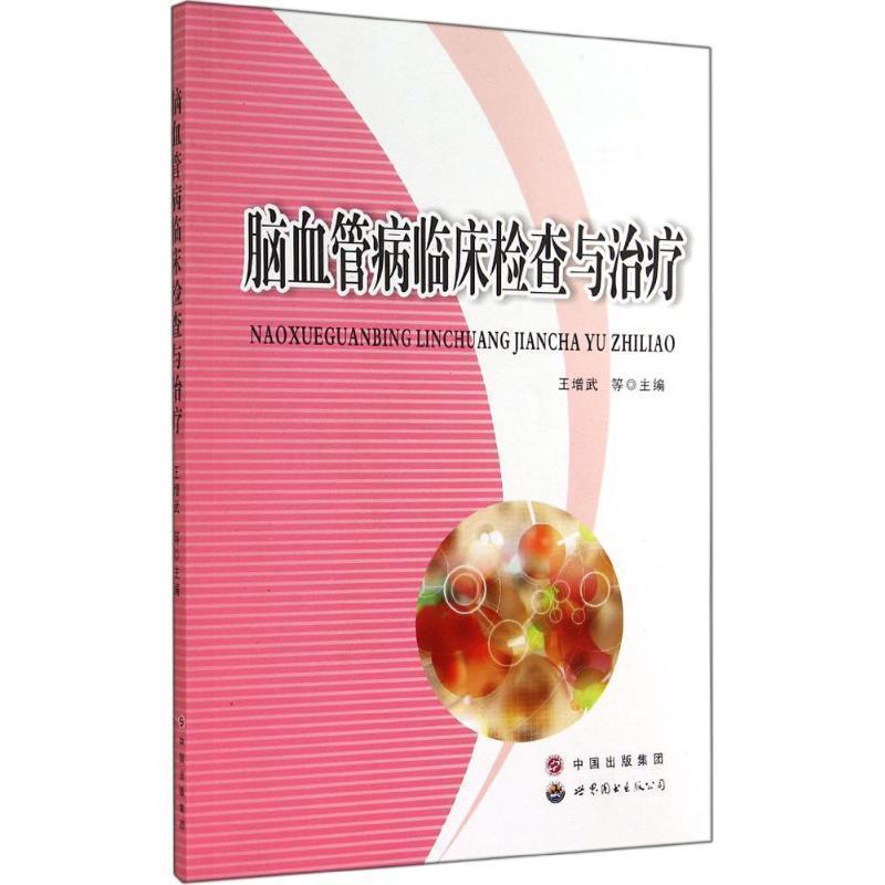 【正版书】 脑血管病临床检查与 王增武 等 编 世界图书出版公司