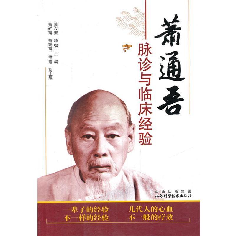 【正版书】 萧通吾脉诊与临床经验 萧汉玺,顼琪 主编 山西科学技术出版社