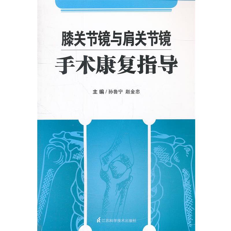 【正版书】 膝关节镜与肩关节镜手术康复指导 孙鲁宁 等编 江苏科学技术出版社