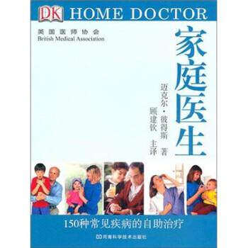 【正版书】 DK 家庭医生:150种常见疾病的自助 [英] 彼得斯 著 河南科学技术出版社