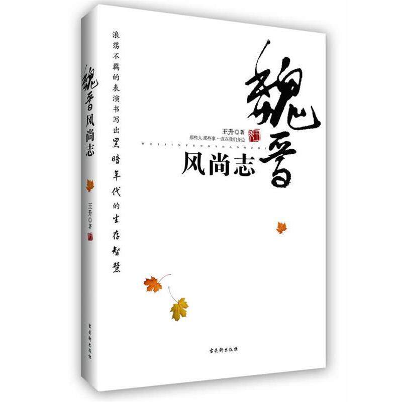 【正版书】 魏晋风尚志 王升 苏州古吴轩出版社有限公司