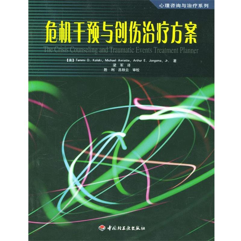 【正版书】 危机干预与创伤方案—心理咨询与系列 [美]科尔斯基 著,梁军 等译 中国轻工业出版社