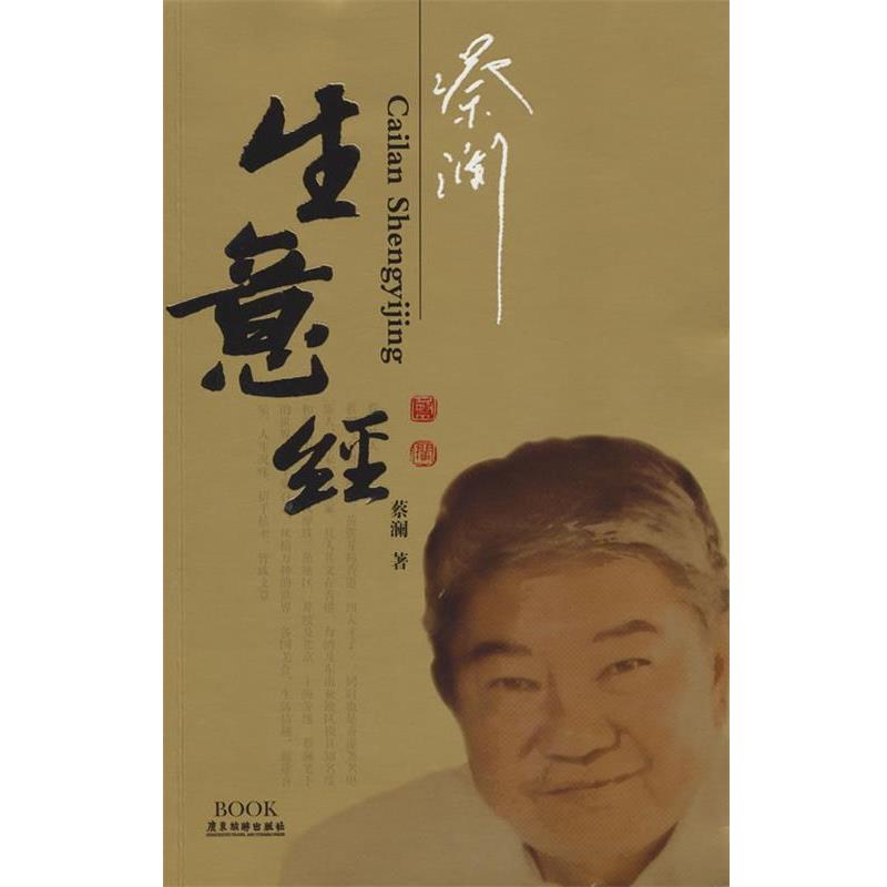 【正版书】 蔡澜生意经 蔡澜 著 广东旅游出版社