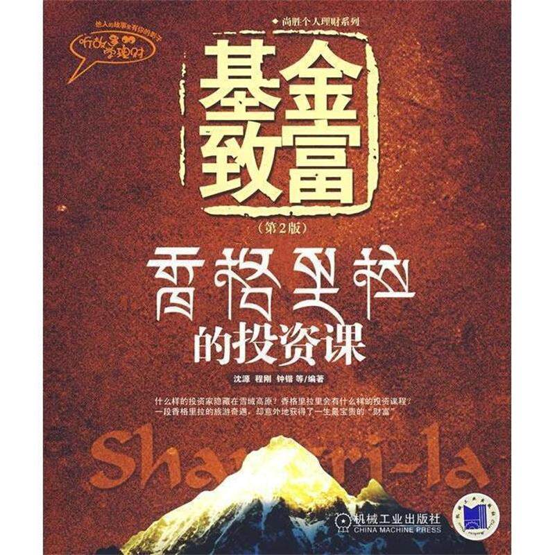 【正版书】 基金致富:香格里拉的投资课 沈源 等编著 机械工业出版社