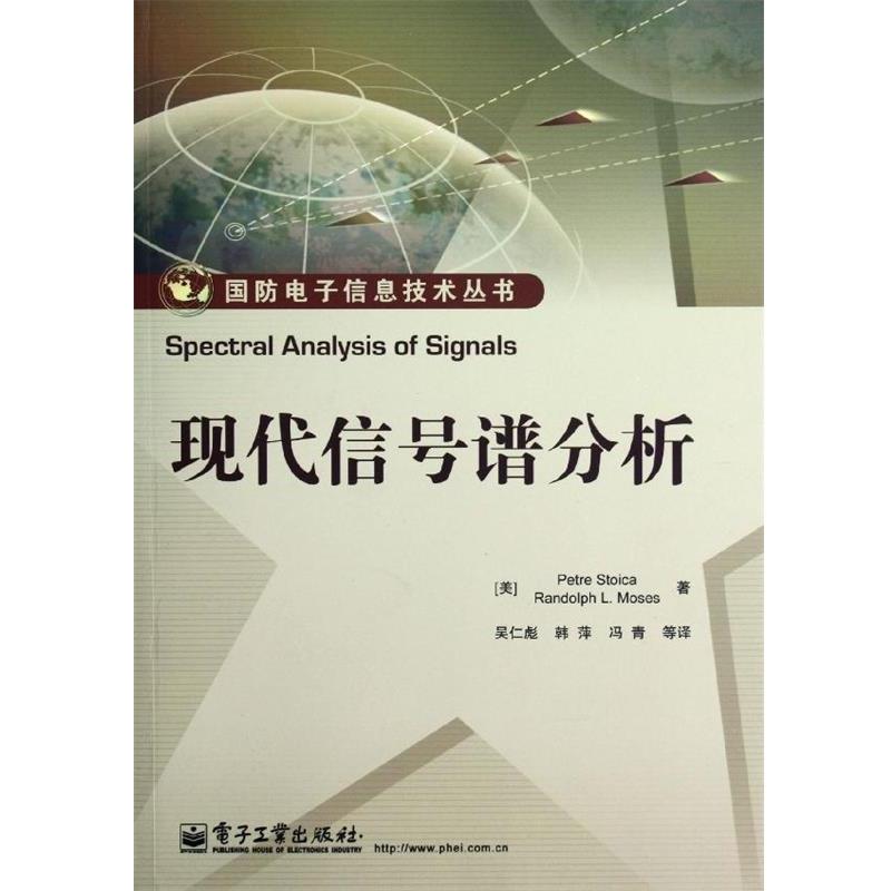 【正版书】 现代信号谱分析 Petre Stoica(彼得.斯托伊卡), Randolph L. Moses(伦 电子工业出版社