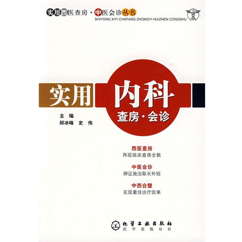【正版书】 实用内科查房·会诊 邱冰峰,史伟 主编 化学工业出版社