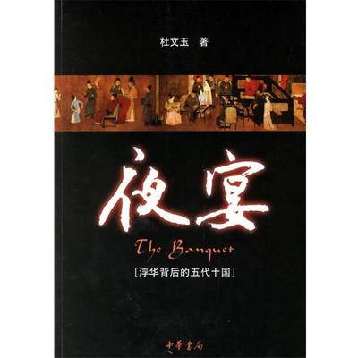 【正版书】 夜宴—浮华背后的五代十国 杜文玉　著 中华书局