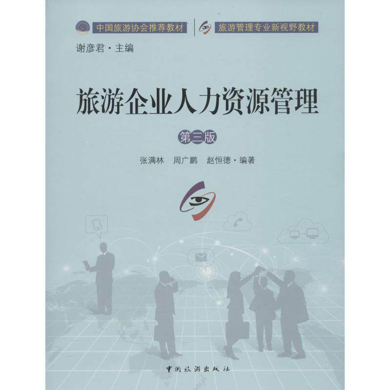 【正版书】 旅游企业人力资源管理 张满林, 周广鹏, 赵恒德, 谢彦君 中国旅游出版社