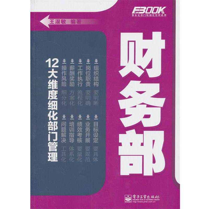 【正版书】 财务部 王淑敏 编著 电子工业出版社