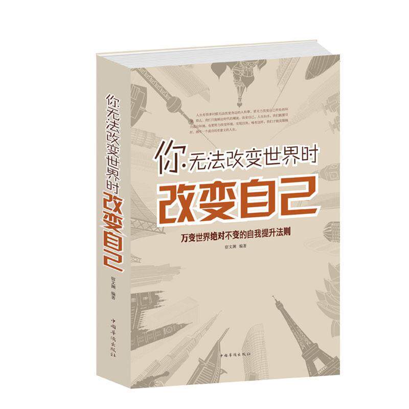 【正版书】 你无法改变世界时改变自己 宿文渊 编著 中国华侨出版社