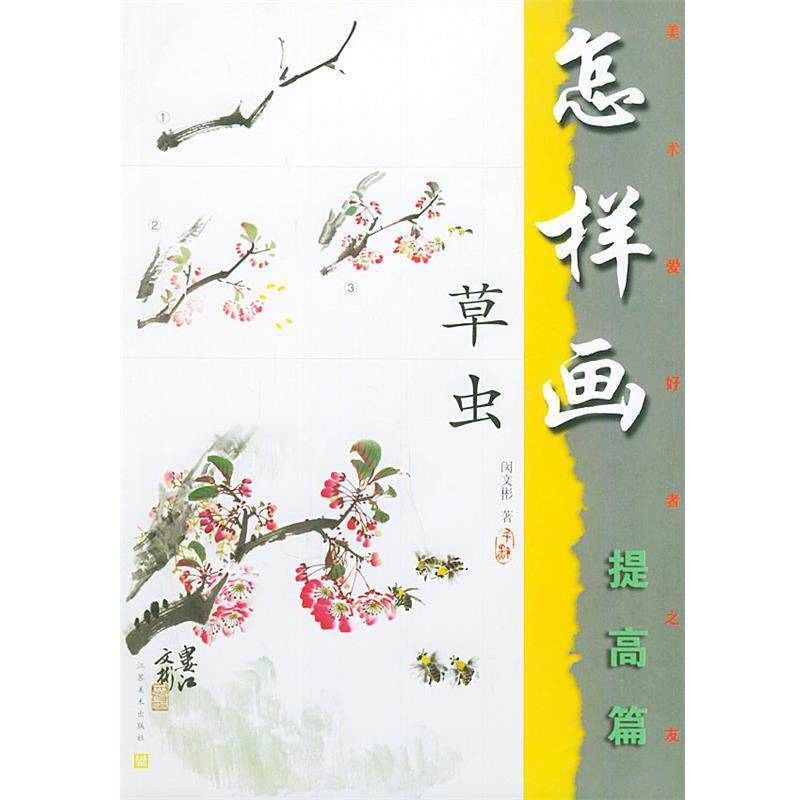 【正版书】 美术爱好者之友:怎样虫草 闵文彬 编著 江苏美术出版社