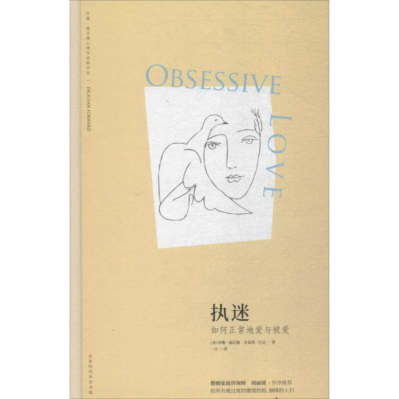 【正版书】 执迷 (美)苏珊&middot;福沃德(Susan Forward),(美)克雷格&middot;巴克 著,一言 译 北京时代华文书局