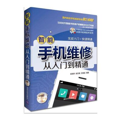 【正版书】 智能手机维修从入门到精通 侯海亭,郭天赐,李南极 清华大学出版社