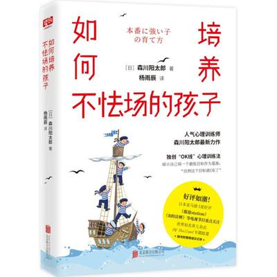 【正版书】 如何培养不怯场的孩子 (日)森川阳太郎 著,杨雨辰 译 北京联合出版有限责任公司