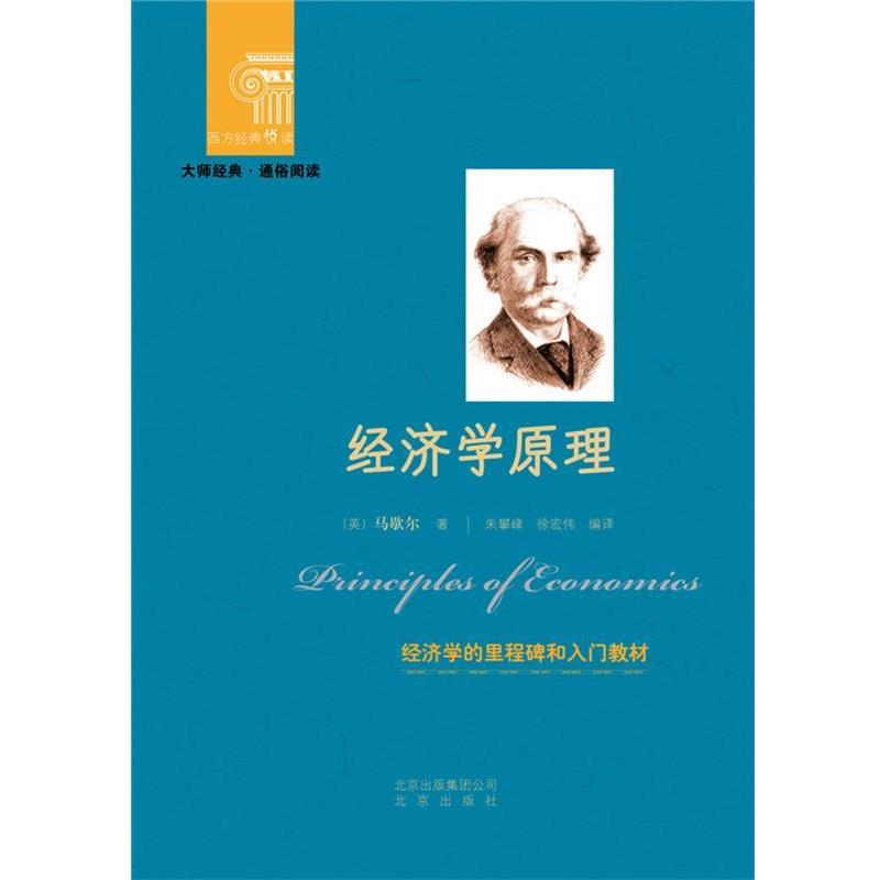 【正版书】 西方经典悦读 经济学原理 英] 马歇尔 著 朱攀峰,徐宏伟 译 北京出版社